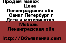 Продам манеж Bebe Planete 90x90 › Цена ­ 2 000 - Ленинградская обл., Санкт-Петербург г. Дети и материнство » Мебель   . Ленинградская обл.